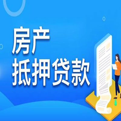 北关​房产抵押贷款