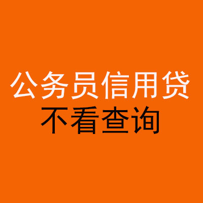 北关公务员信用贷款