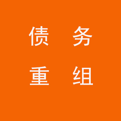 北关个人债务重组优化