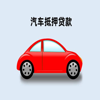 北关车辆抵押贷款