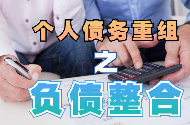 北关债务重组公司，北关债务优化减轻还款压力！