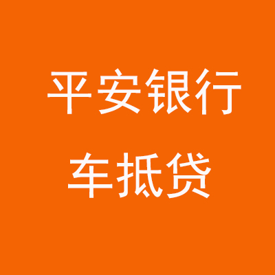 北关平安银行车抵贷