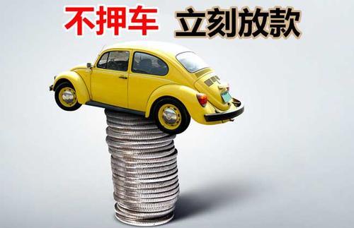 北关押证不押车贷款看征信吗？押证不押车贷款公司哪家更便宜？